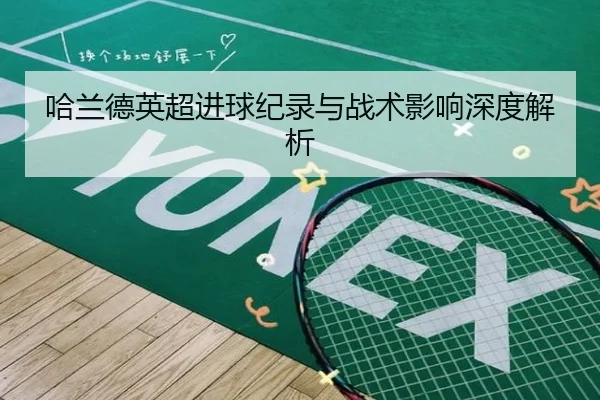 哈兰德英超进球纪录与战术影响深度解析
